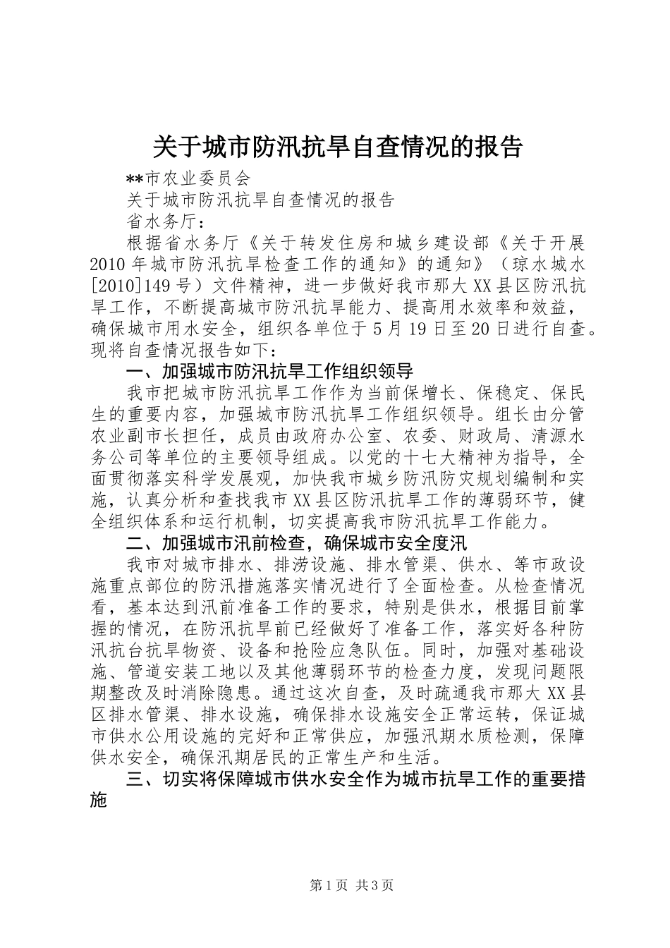 关于城市防汛抗旱自查情况的报告_第1页