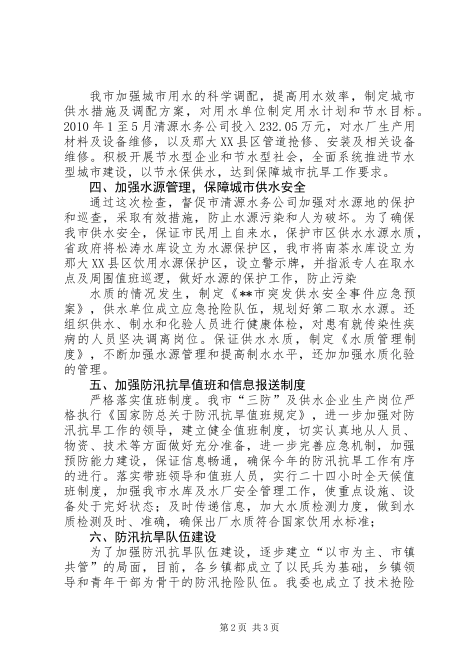 关于城市防汛抗旱自查情况的报告_第2页