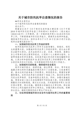 关于城市防汛抗旱自查情况的报告