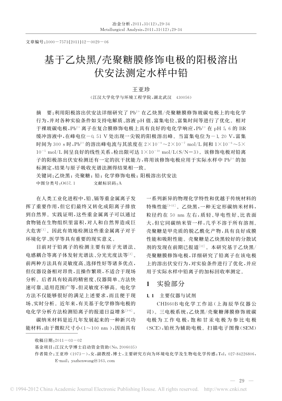 基于乙炔黑_壳聚糖膜修饰电极的阳极溶出伏安法测定水样中铅_第1页