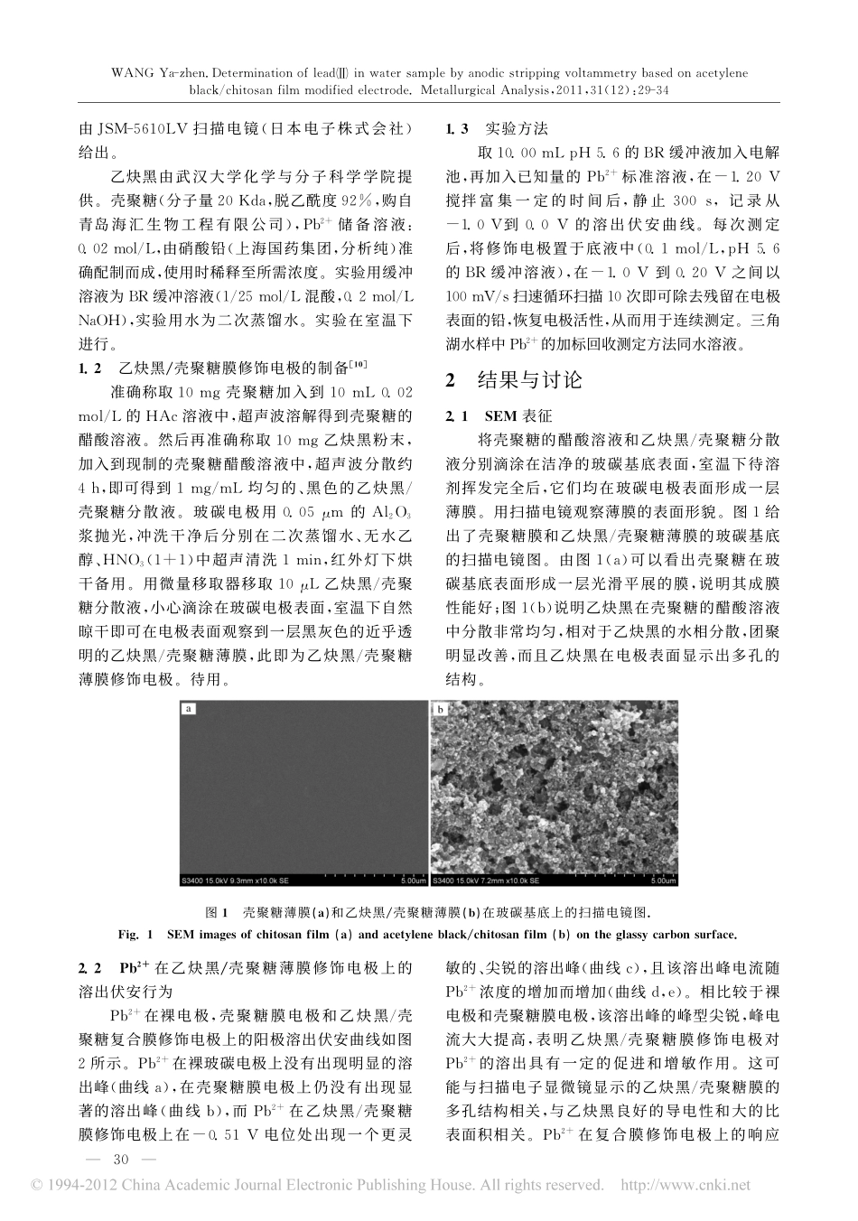 基于乙炔黑_壳聚糖膜修饰电极的阳极溶出伏安法测定水样中铅_第2页