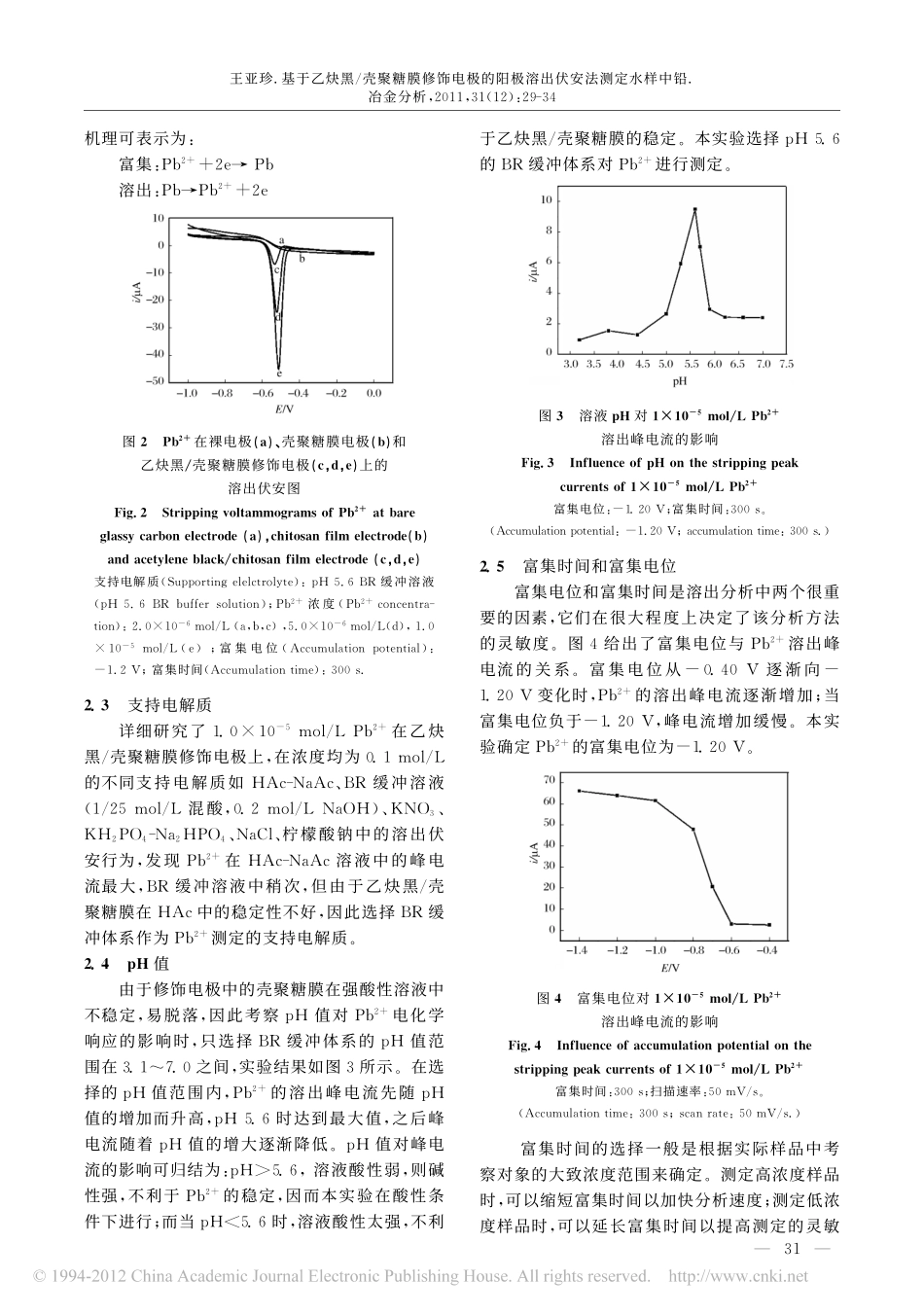 基于乙炔黑_壳聚糖膜修饰电极的阳极溶出伏安法测定水样中铅_第3页