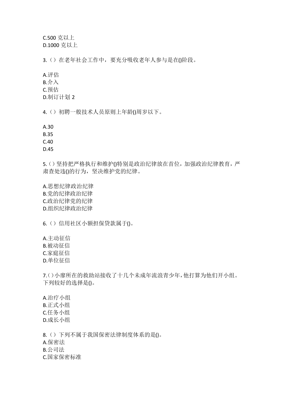 精品县多伦诺尔镇东仓村(社区工作人员)自考复习100题模拟考试含答案_第2页