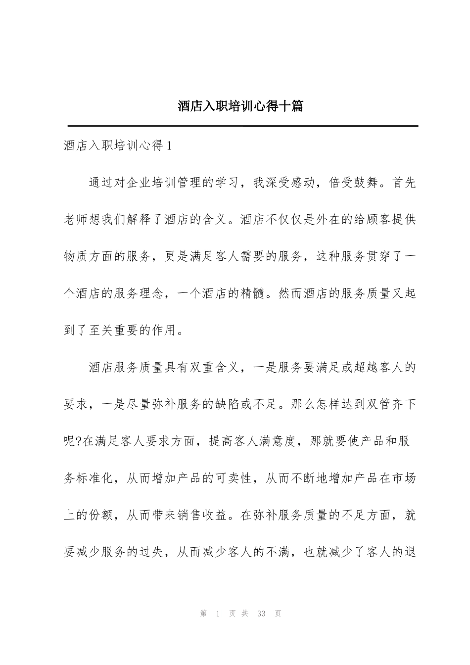酒店入职培训心得十篇_第1页