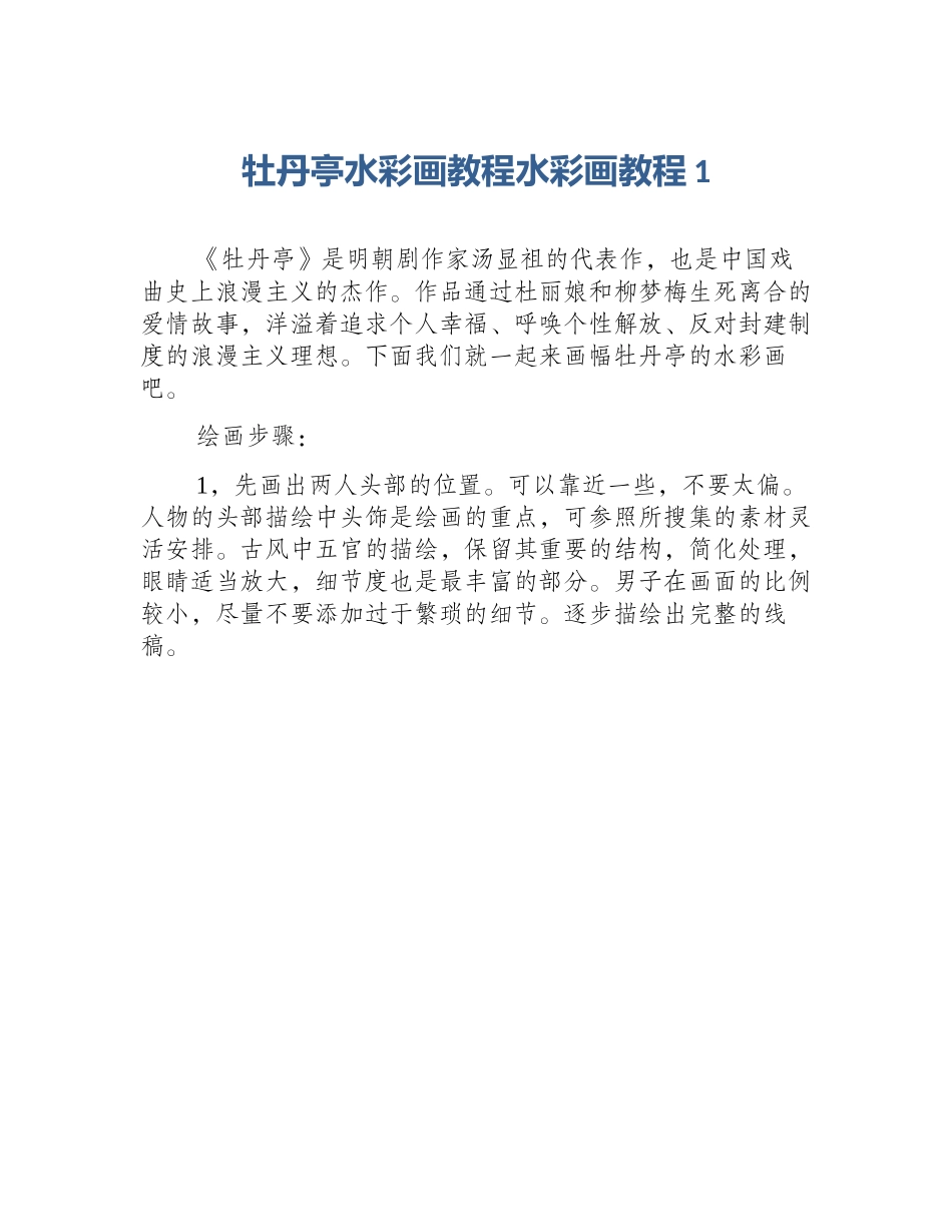 牡丹亭水彩画教程水彩画教程1_第1页