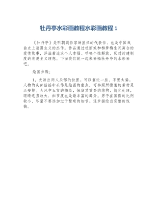 牡丹亭水彩画教程水彩画教程1