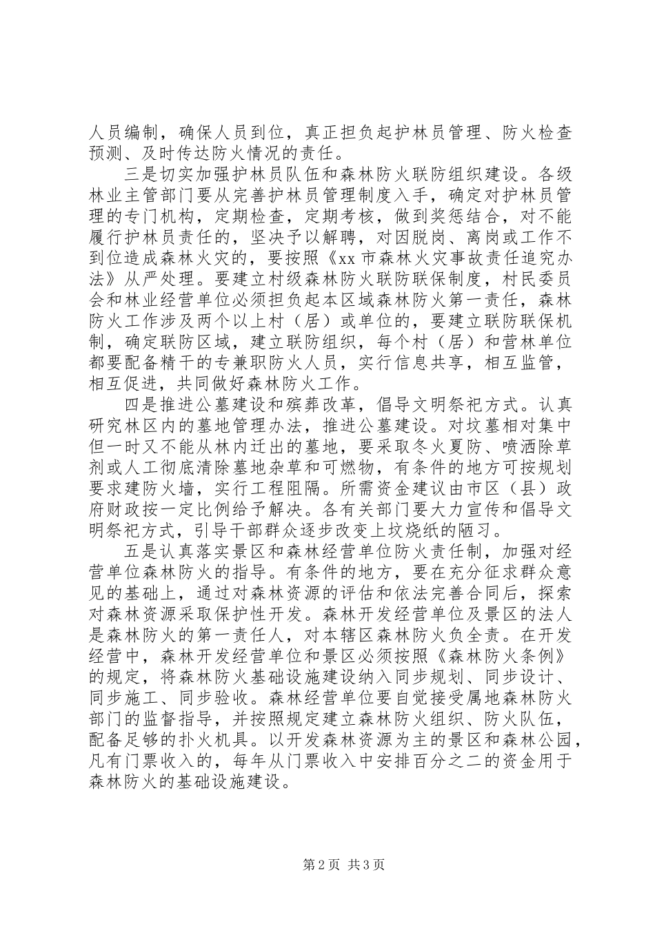 关于森林防火工作情况调研报告_第2页
