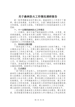 关于森林防火工作情况调研报告
