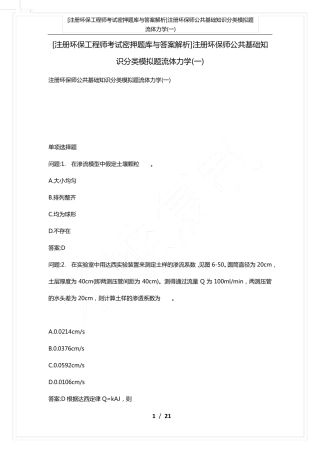 精品考试密押题库与答案解析]注册环保师公共基础知识分类模拟题流体力学精品
