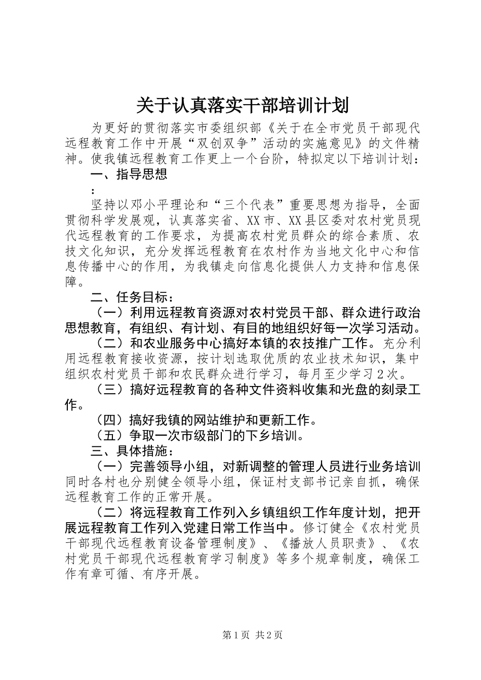 关于认真落实干部培训计划_第1页