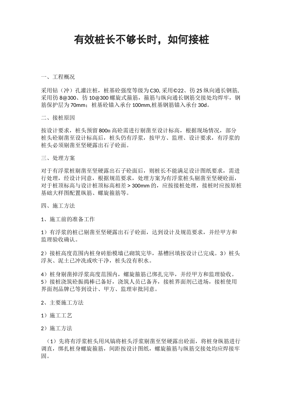 有效桩长不够长时,如何接桩_第1页