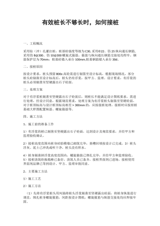 有效桩长不够长时,如何接桩