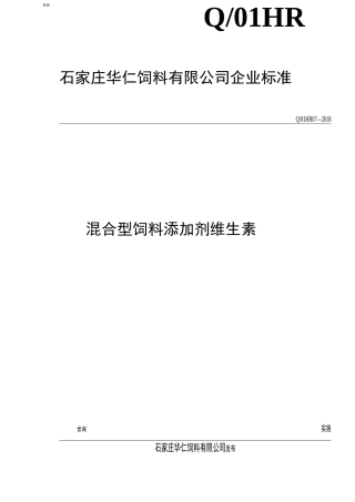 混合型饲料添加剂维生素B12氯化胆碱 企业标准