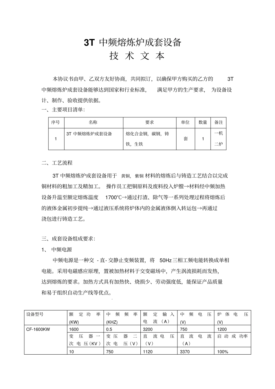 3吨铝壳熔炼炉资料_第1页