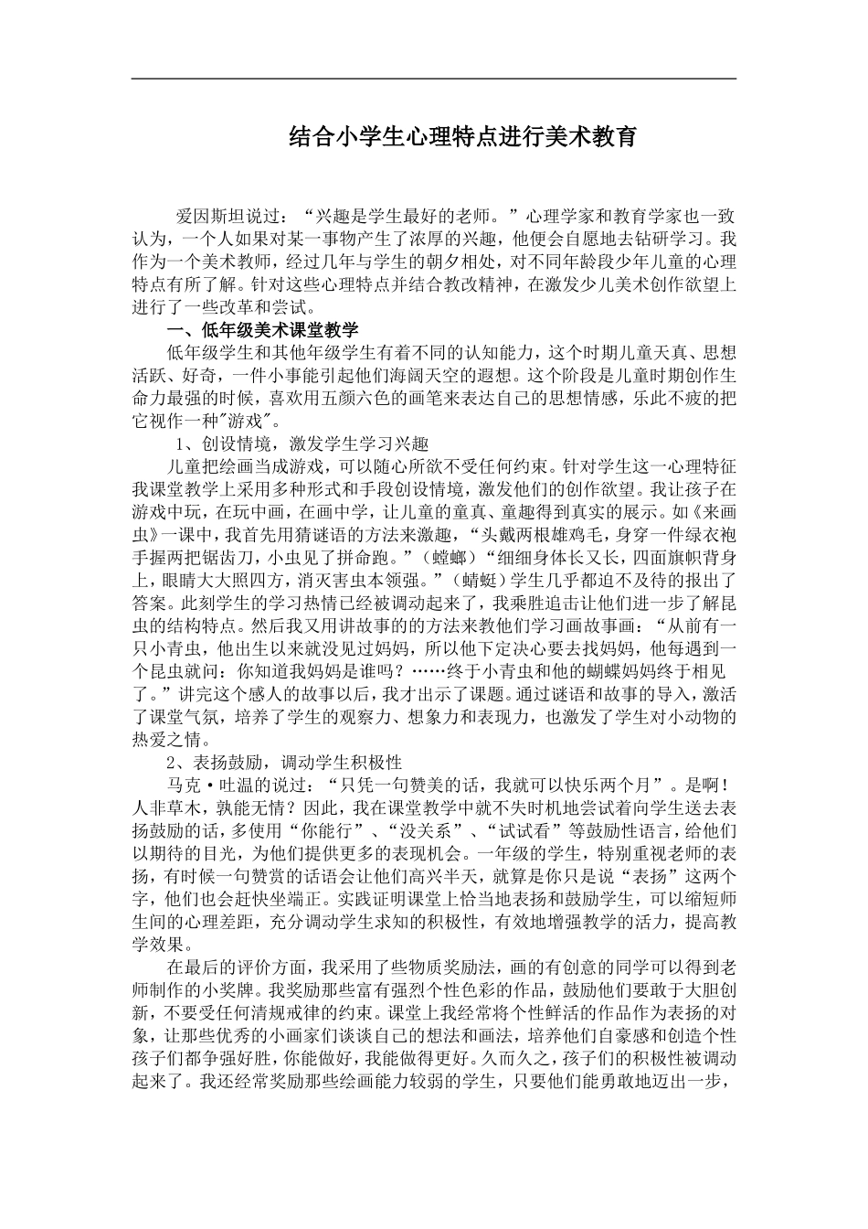 结合小学生心理特点进行美术教育_第1页