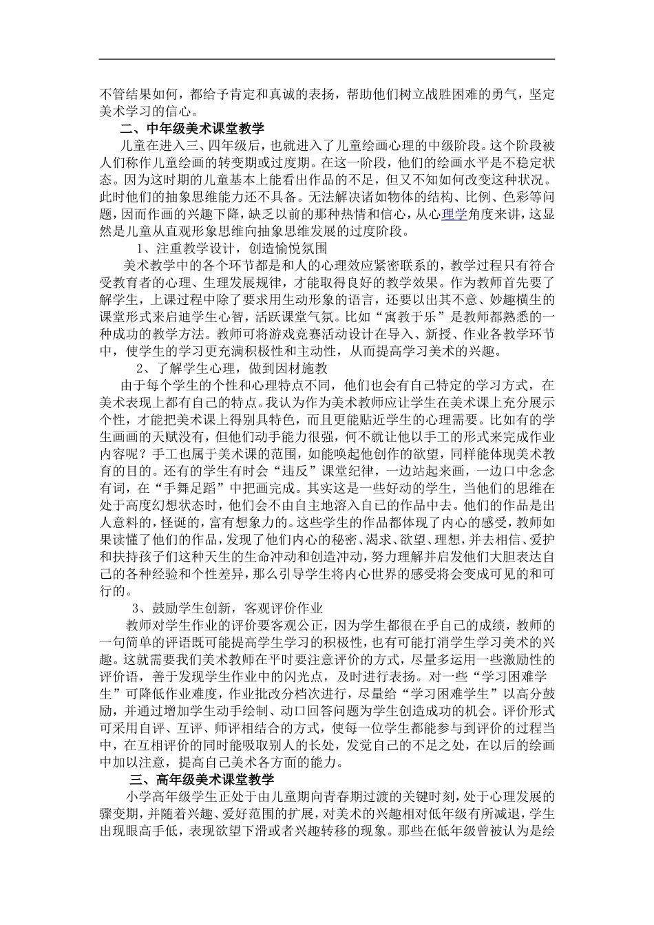 结合小学生心理特点进行美术教育_第2页