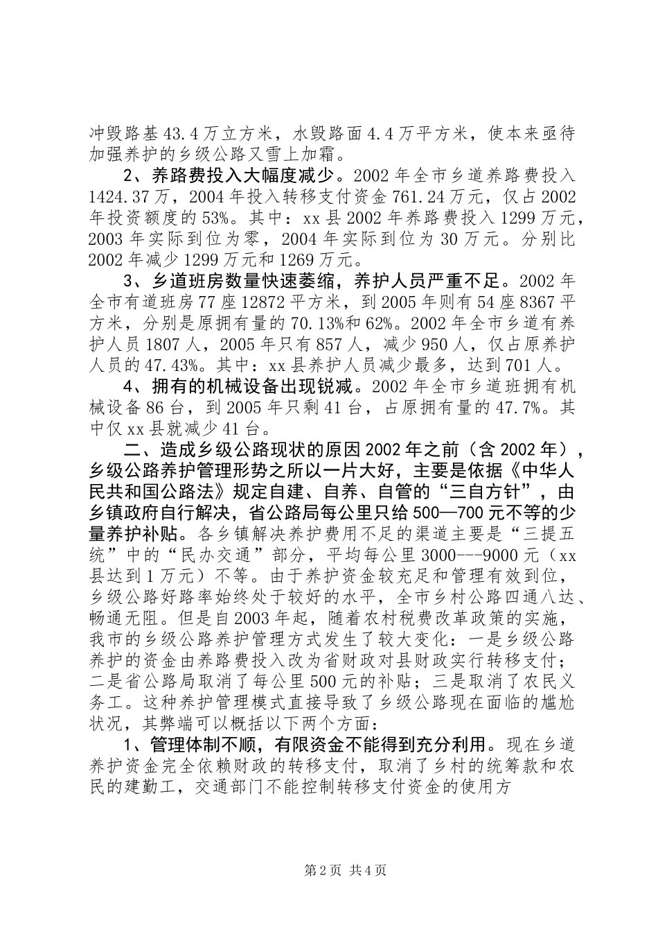 关于全市乡级公路养护管理情况的调查_第2页