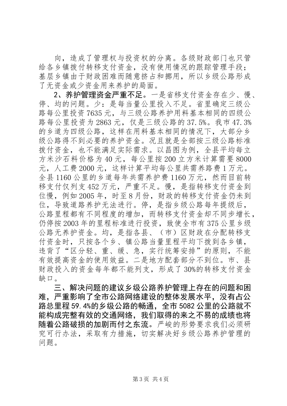 关于全市乡级公路养护管理情况的调查_第3页