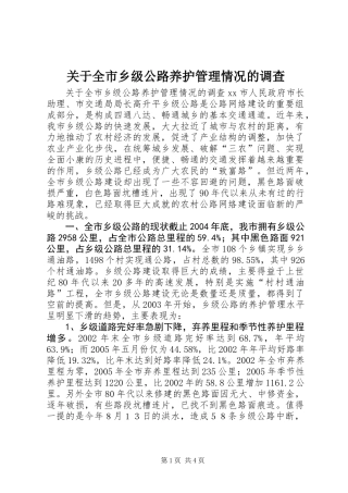 关于全市乡级公路养护管理情况的调查