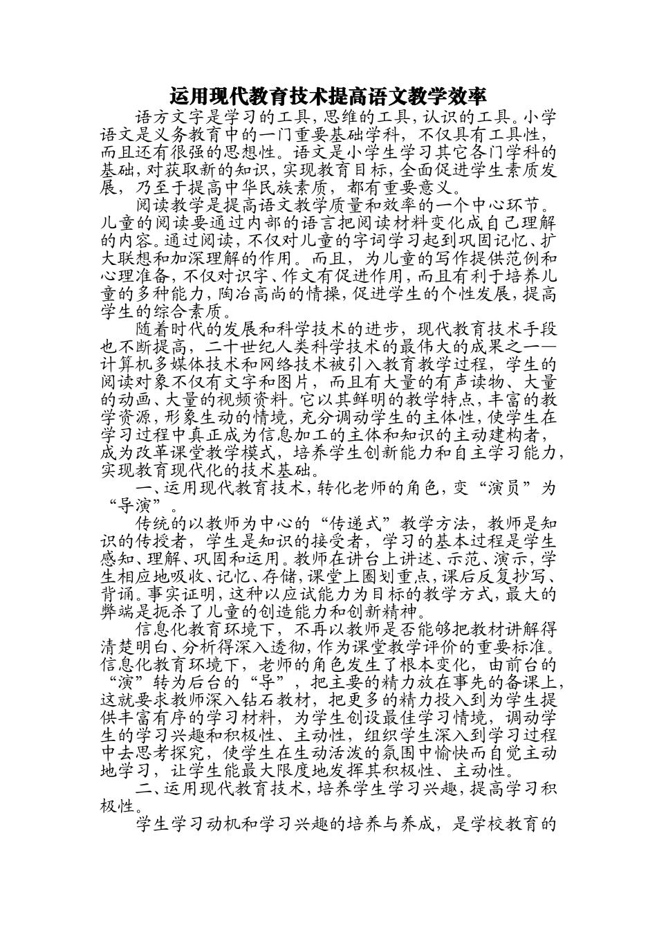 运用现代教育技术提高语文教学效率_第1页