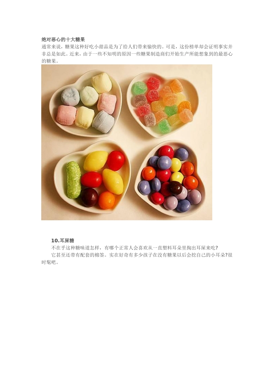 绝对恶心的十大糖果_第1页