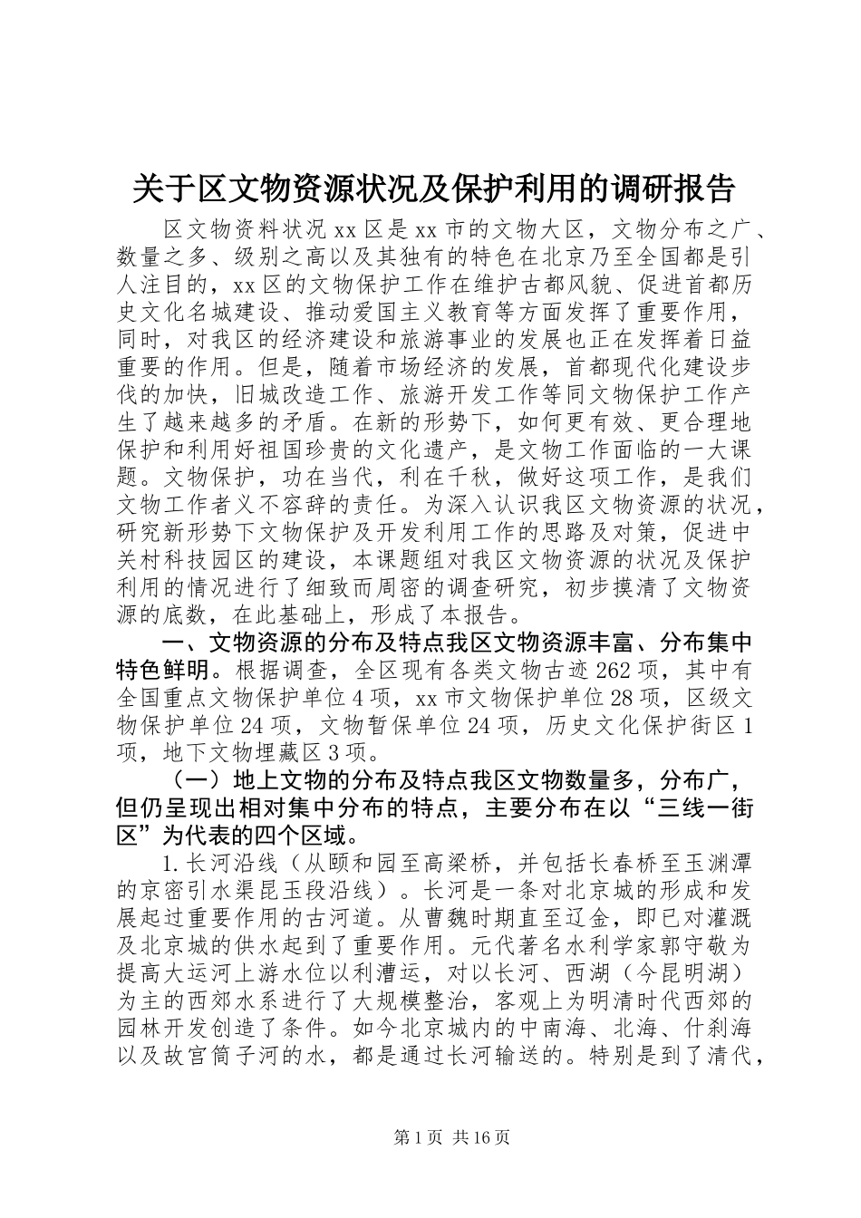 关于区文物资源状况及保护利用的调研报告_第1页
