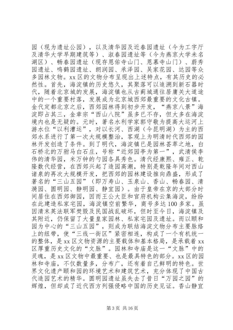 关于区文物资源状况及保护利用的调研报告_第3页