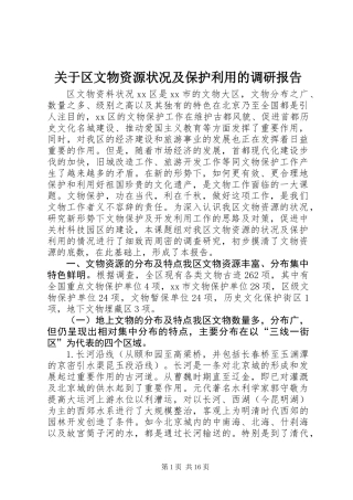 关于区文物资源状况及保护利用的调研报告