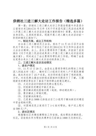 供销社三进三解大走访工作报告(精选多篇)