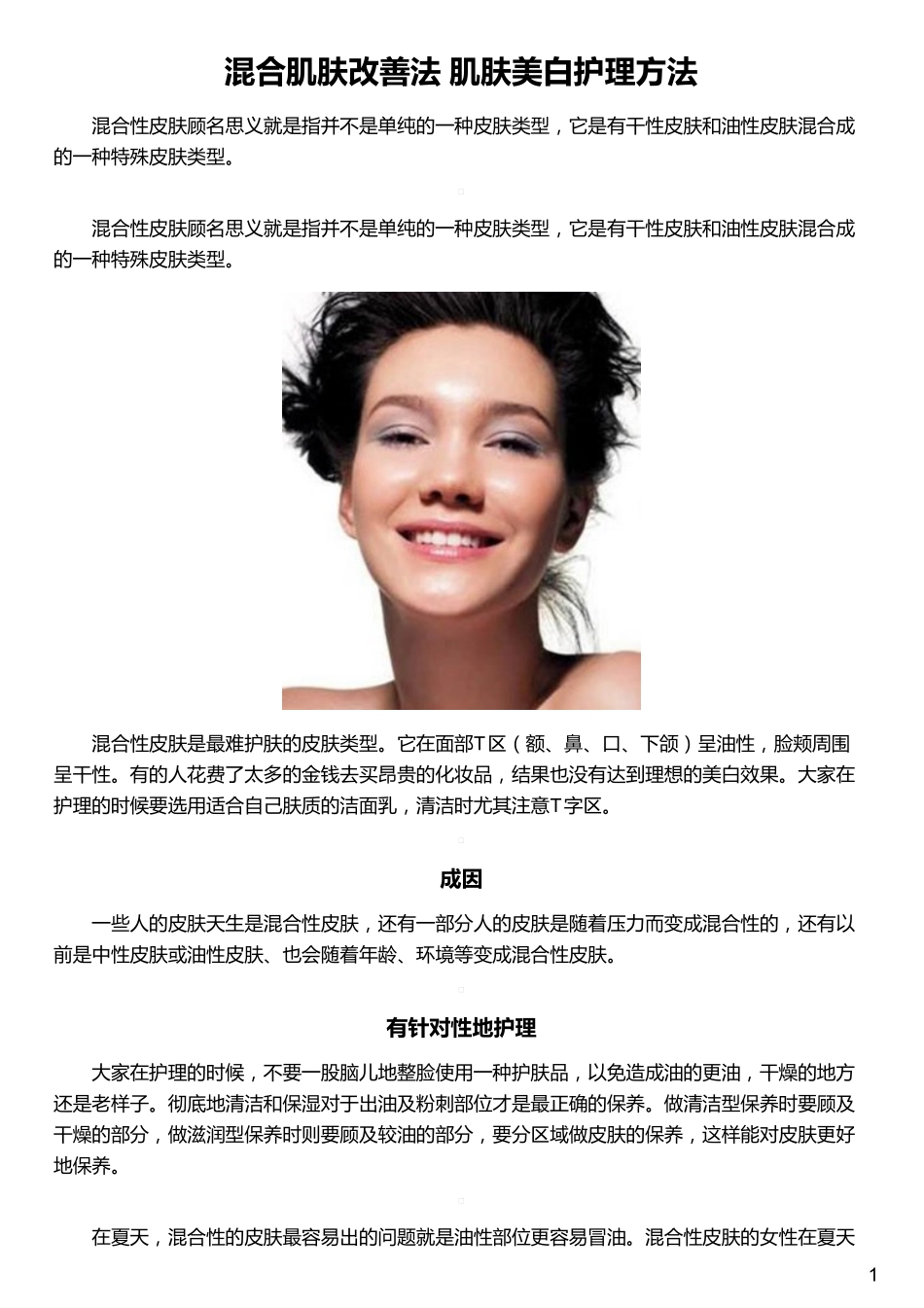 混合肌肤改善法 肌肤美白护理方法_第1页