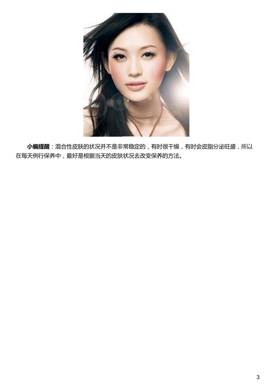 混合肌肤改善法 肌肤美白护理方法_第3页