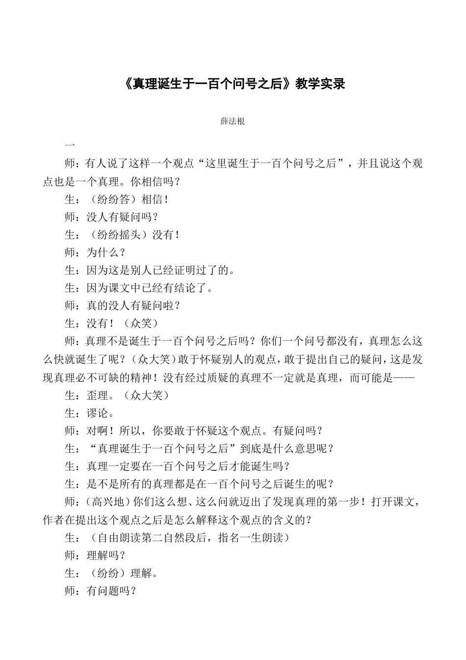 《真理诞生于一百个问号之后》教学实录_第1页