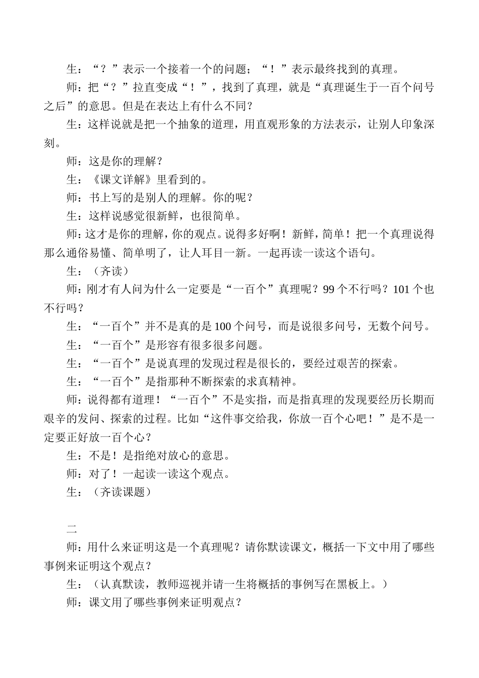 《真理诞生于一百个问号之后》教学实录_第3页