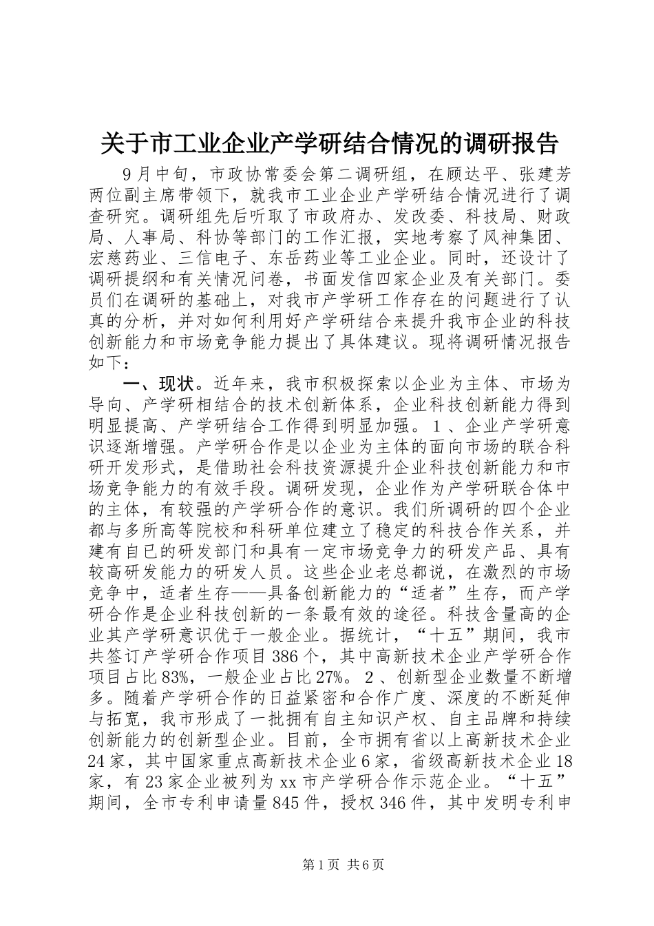关于市工业企业产学研结合情况的调研报告_第1页