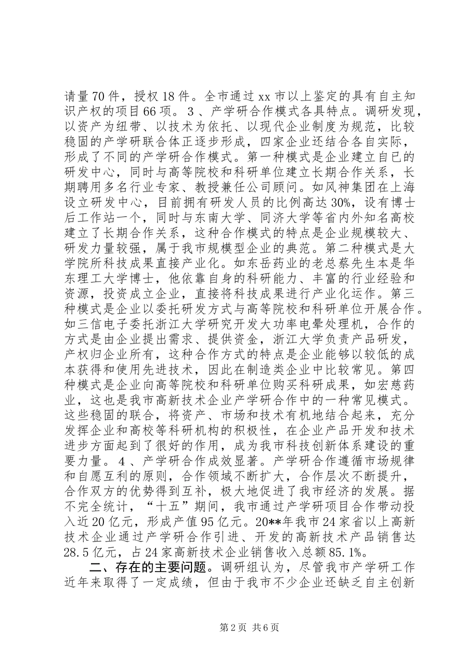 关于市工业企业产学研结合情况的调研报告_第2页