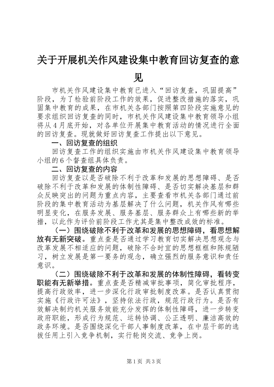 关于开展机关作风建设集中教育回访复查的意见_第1页