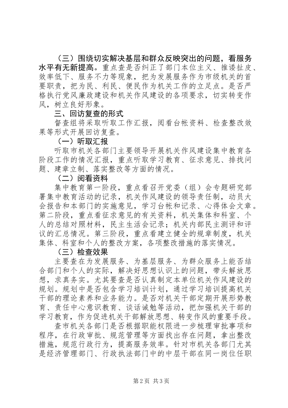 关于开展机关作风建设集中教育回访复查的意见_第2页