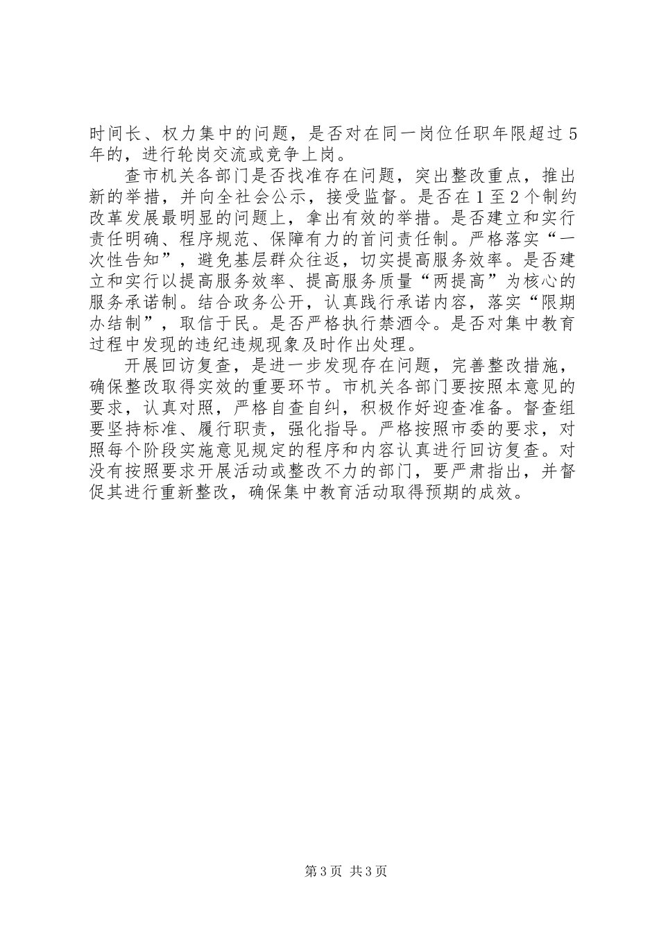 关于开展机关作风建设集中教育回访复查的意见_第3页