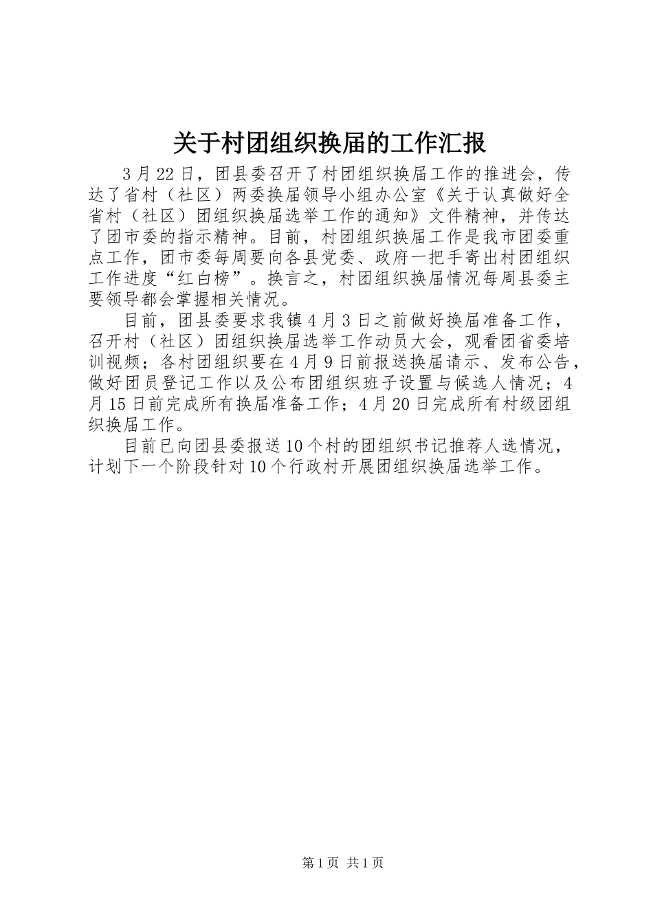 关于村团组织换届的工作汇报_第1页