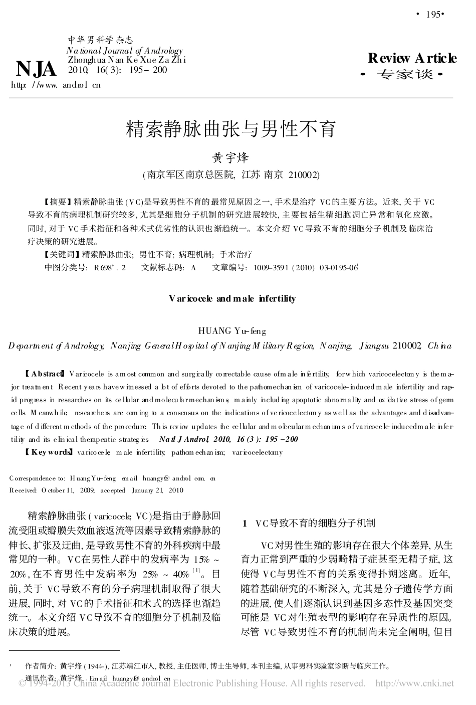 精索静脉曲张与男性不育_黄宇烽_第1页
