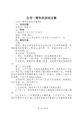 公司一周年庆活动方案