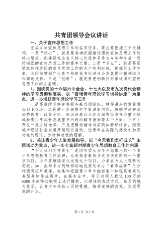 共青团领导会议讲话