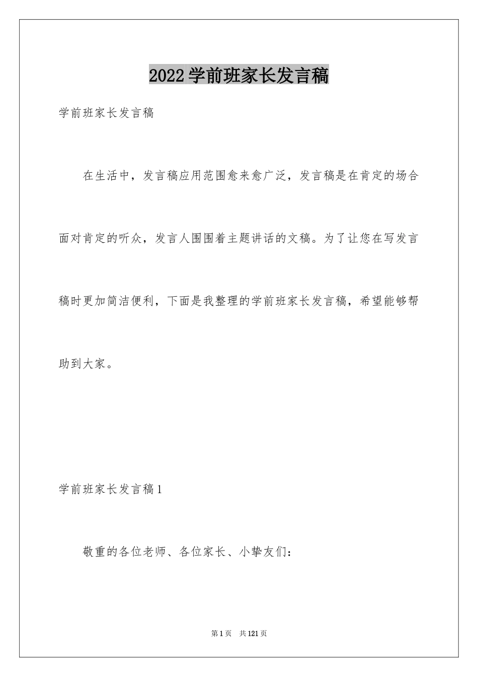 2024学前班家长发言稿_1_第1页