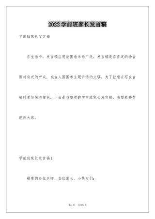 2024学前班家长发言稿_1