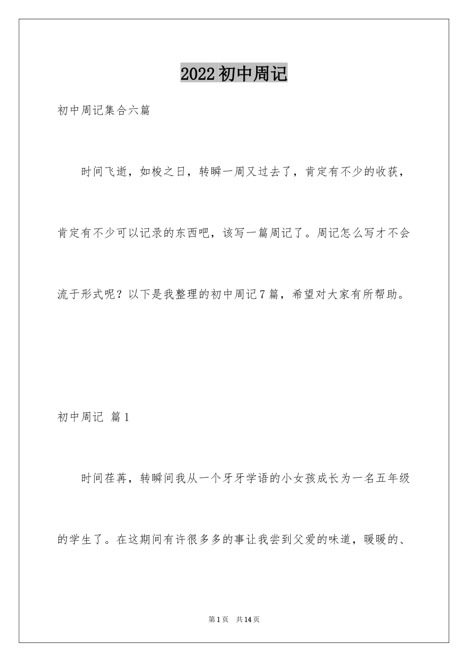 2024初中周记_106_第1页