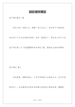 2024初中周记_106