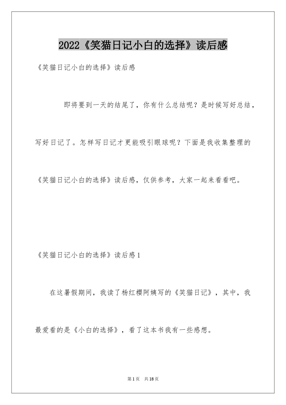 2024《笑猫日记小白的选择》读后感_1_第1页