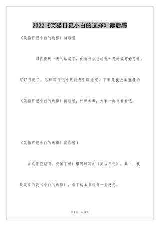 2024《笑猫日记小白的选择》读后感_1