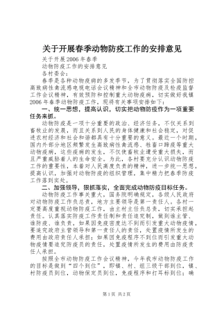 关于开展春季动物防疫工作的安排意见
