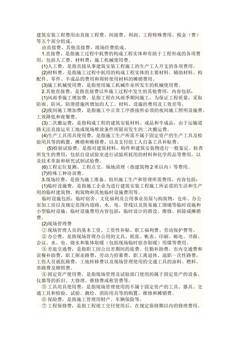 建筑安装工程费用由直接工程费_第1页